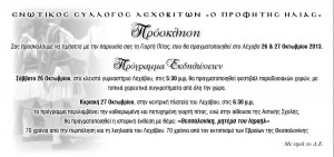Lehovo_Giorti_Pitas_2013_Prosklisi