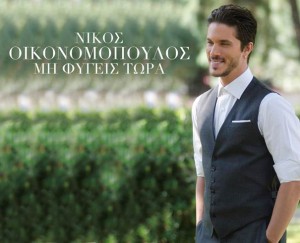 OIKONOMOPOULOS-NIKOS-MH-FEYGEIS