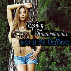 eirini-papadopoulou-kai-ti-den-thadina