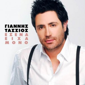 tassios giannhs esena eixa mono