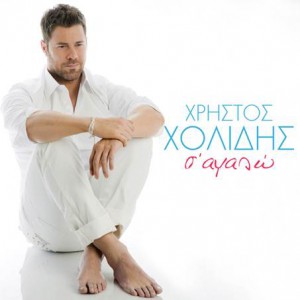 xolidis-xrhstos-sagapo-sm