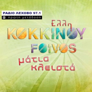 Elli-Kokkinou_Matia-klista