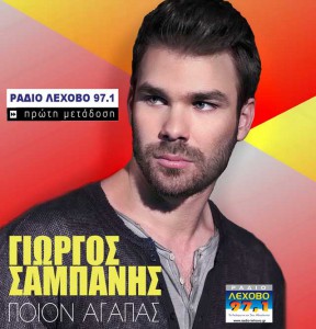 giorgos-sampanis-pion-agapas