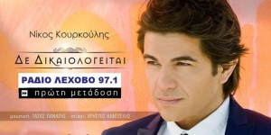 nikos-kourkoulis-den-dikaiologite-sl