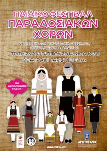 fsf-aristotelis-paidiko-festival