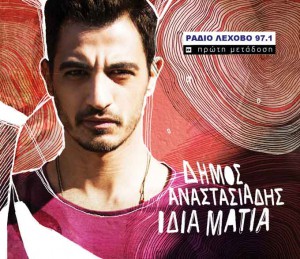 anastasiadhs-idia-matia