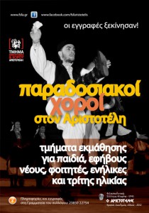 fsf-aristotelis-tmima-xorou