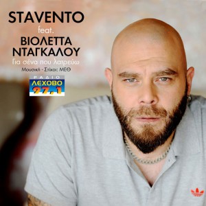 STAVENTO-Gia-sena-pou-latrevo