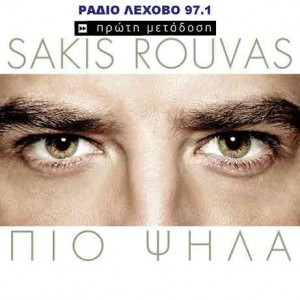 rouvas-sakis-pio-psila-sm