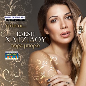Eleni-Hatzidou-tora-mporo-sm