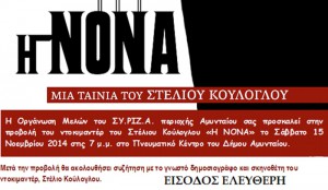 nona-film-amyntaio