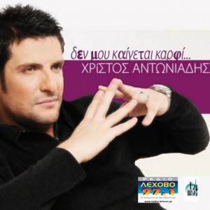 xrhstos-antoniadis-2014