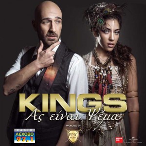 KINGS-AS-EINAI-PSEMA-sm