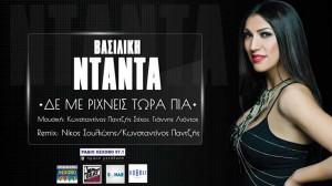 ntanta-vasiliki-den-me-rixneis-sm