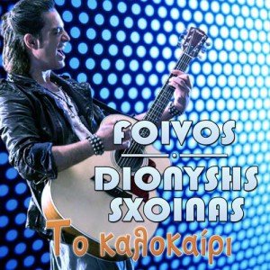 d-sxoinas-kalokairi-sm
