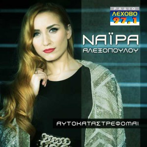 Naira-Alexopoulou-Aftokatastrefomai