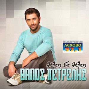 petrelis-thanos-theleis-sm