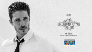 OIKONOMOPOULOS-NIKOS-AN-PONAS