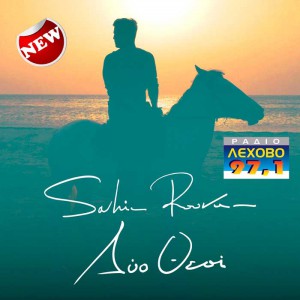 Sakis-Rouvas---Dio-Theoi