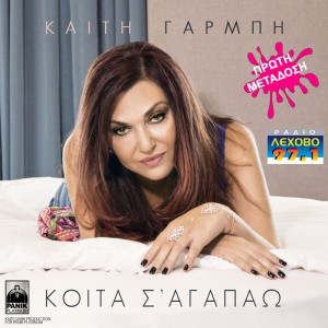 KAITH-garmpi-KOITA-SM