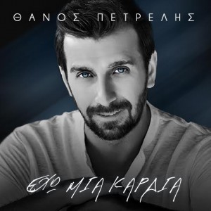 thanos-petrelis