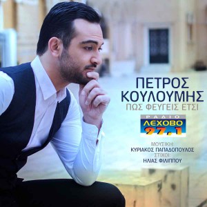 Petros-Kouloumis---Pos-Fevgeis-Etsi