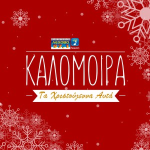 kalomoira-ta-xristougenna-auta