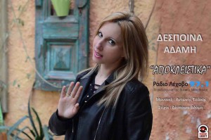 adamh-despoina-apokleistika