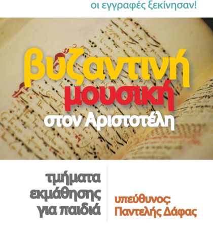 fsf_vizantini_mousiki_paidia