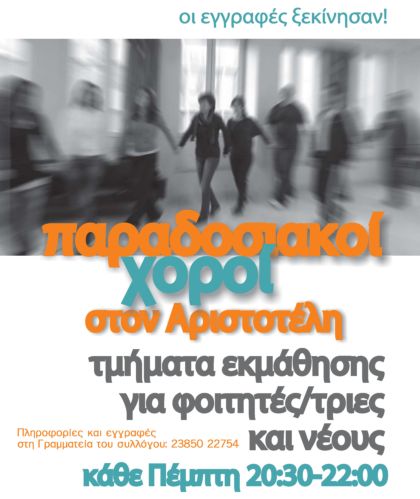 fsfa_paradosiakoi_xoroi_foitites