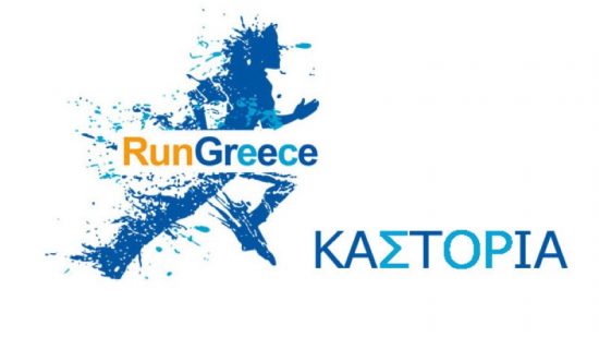Εικόνα άρθρου Run Greece Καστοριάς την Κυριακή 17 Σεπτεμβρίου 2023