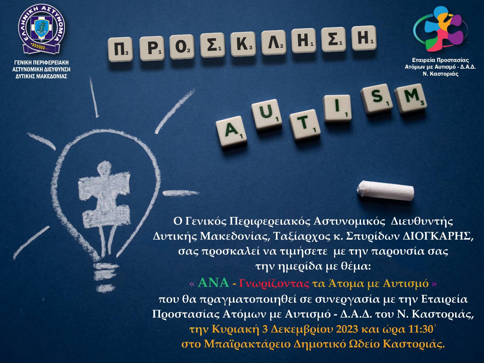ΠΡΟΣΚΛΗΣΗ Ημερίδα για τα δικαιώματα των Ατόμων με Αναπηρία την 03 Δεκεμβρίου 2023