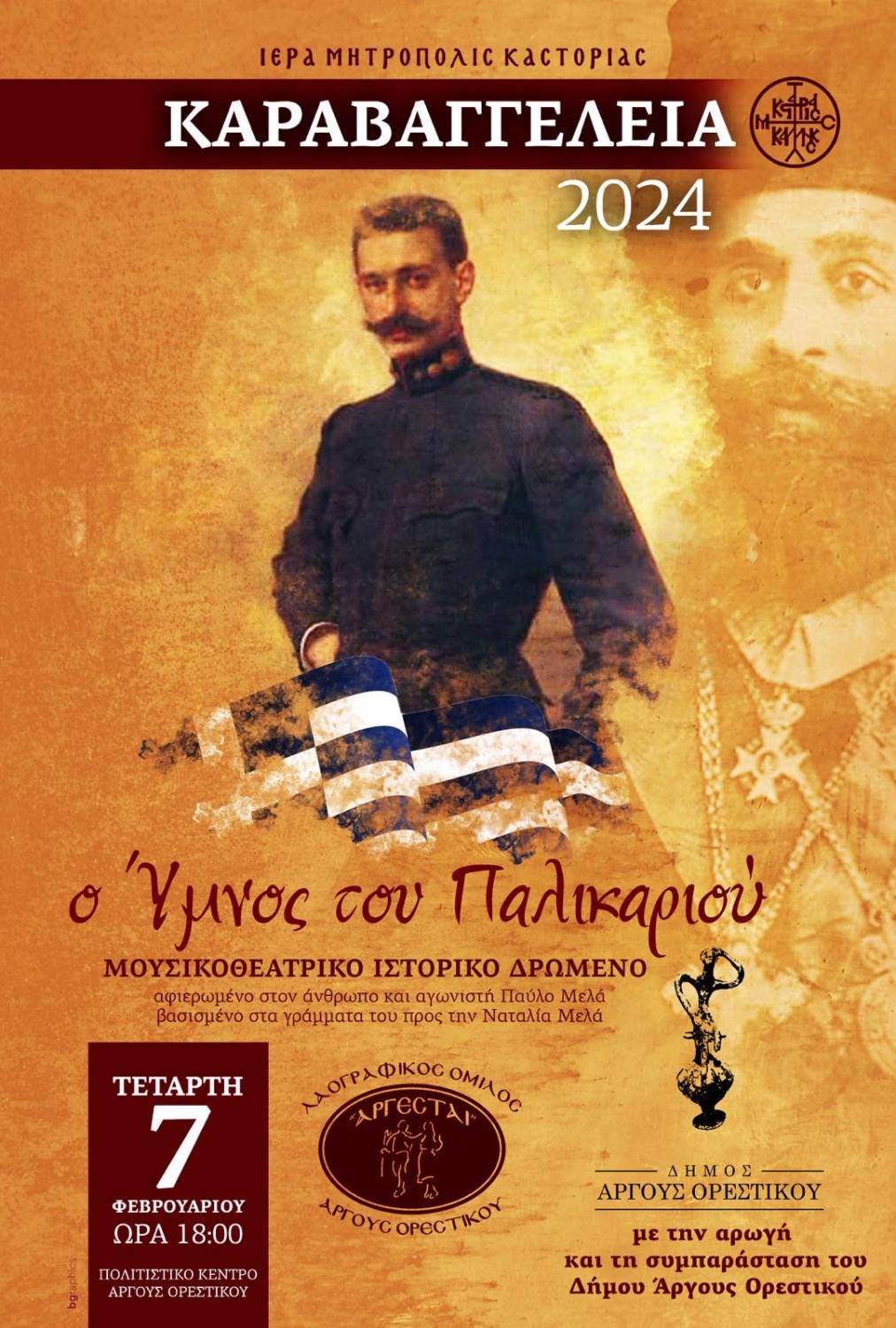 Β ΚΑΡΑΒΑΓΓΕΛΙΑ 2024 1