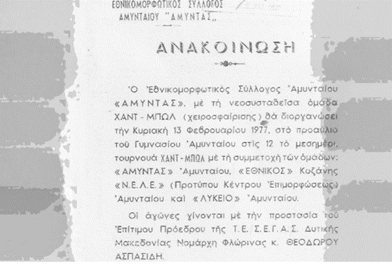Η ανακοίνωση πριν τις πρώτες αναμετρήσεις στο Γυμνάσιο Αμυνταίου