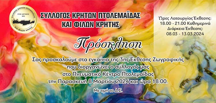 Ekthesh Zografikis Enosh Krhton Prosklhsh