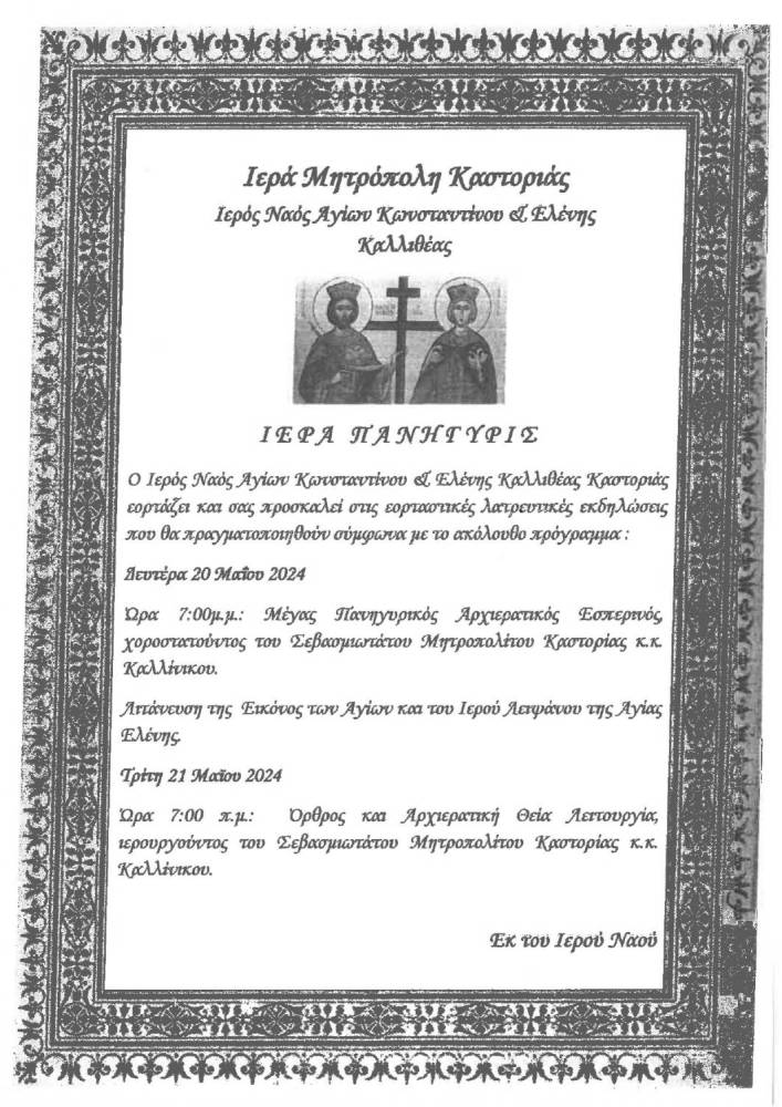 Eorth Agion Konnoy Kai Elenhs Kallithea Kastorias