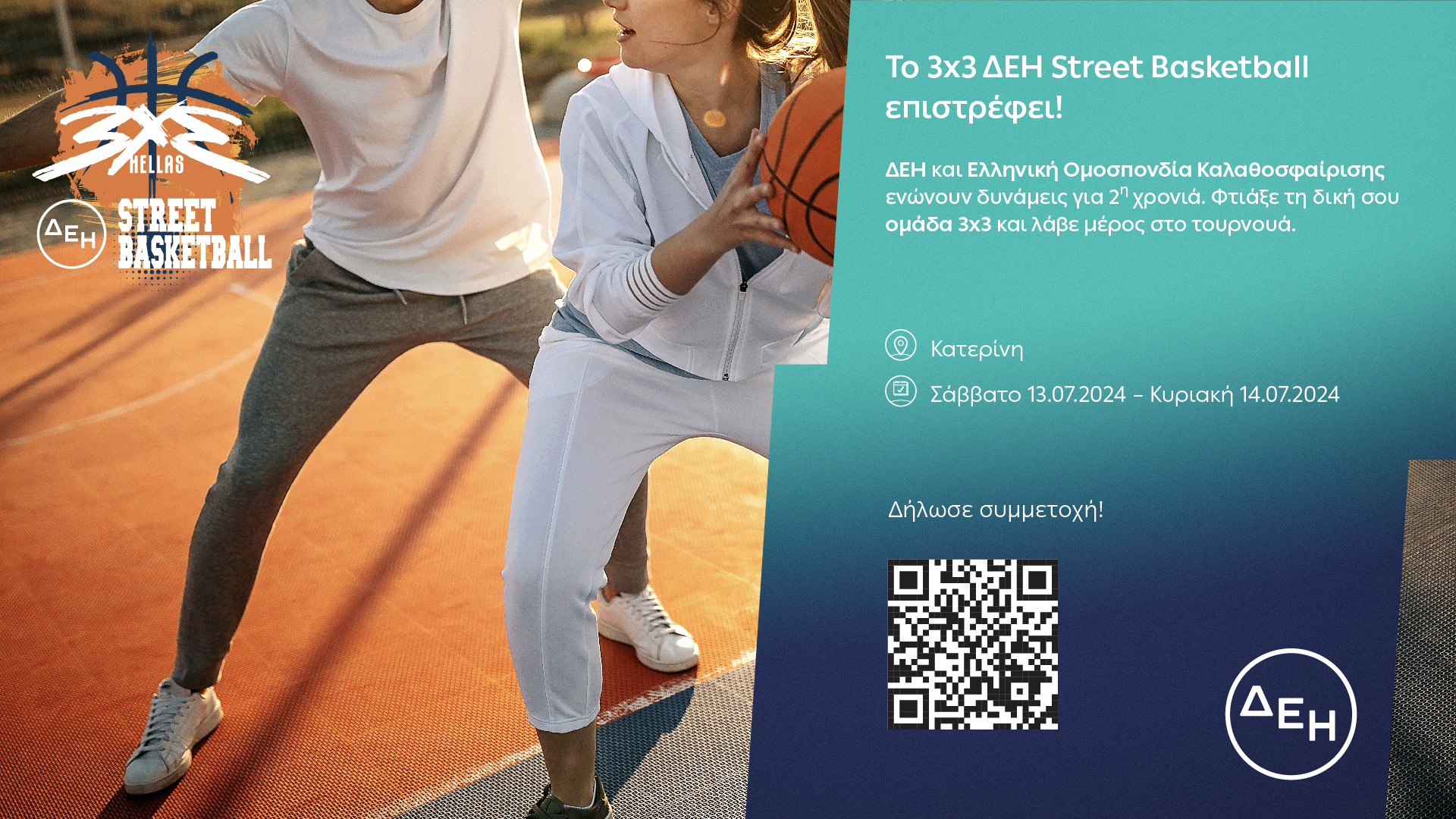 Deh 3x3 Basket ProsklhsΗ