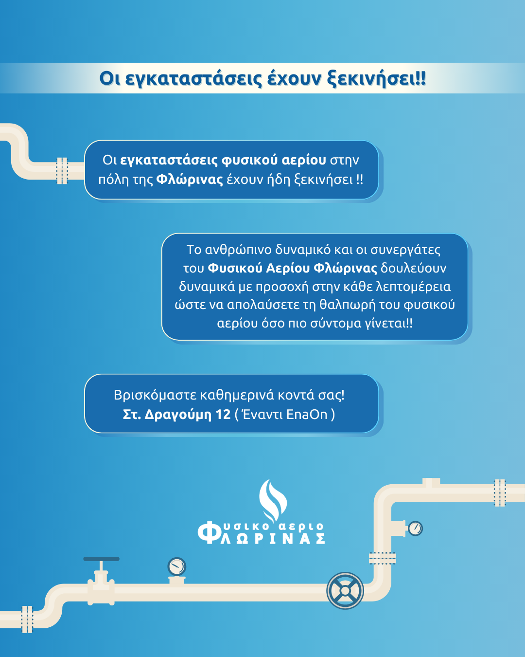 ΕΓΚΑΤΑΣΤΑΣΕΙΣ ΦΥΣΙΚΟΥ ΑΕΡΙΟΥ ΦΛΩΡΙΝΑΣ (1)