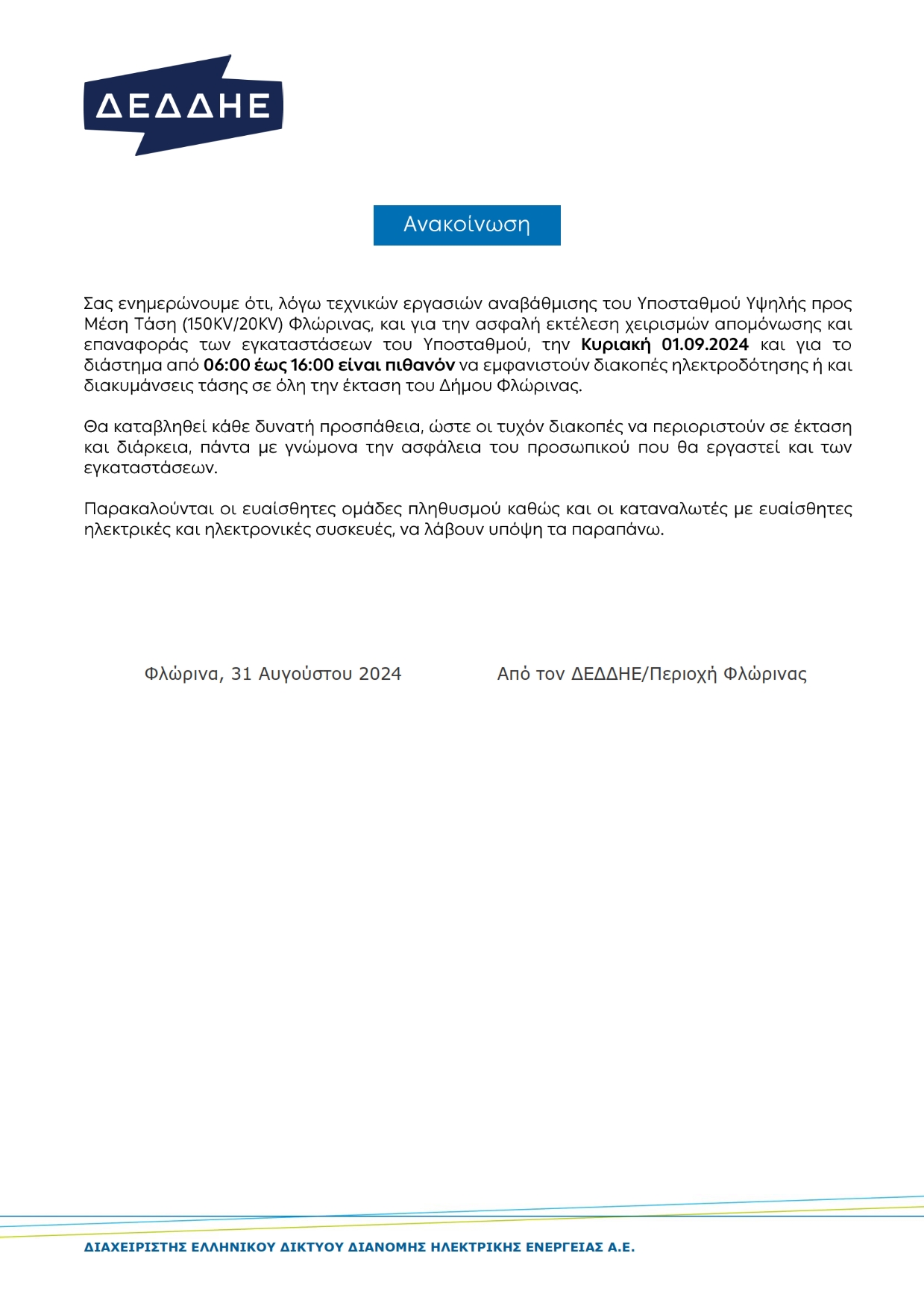 2024.09.01 Πιθανές Διακοπές Ηλεκτροδότησης Δήμου Φλώρινας