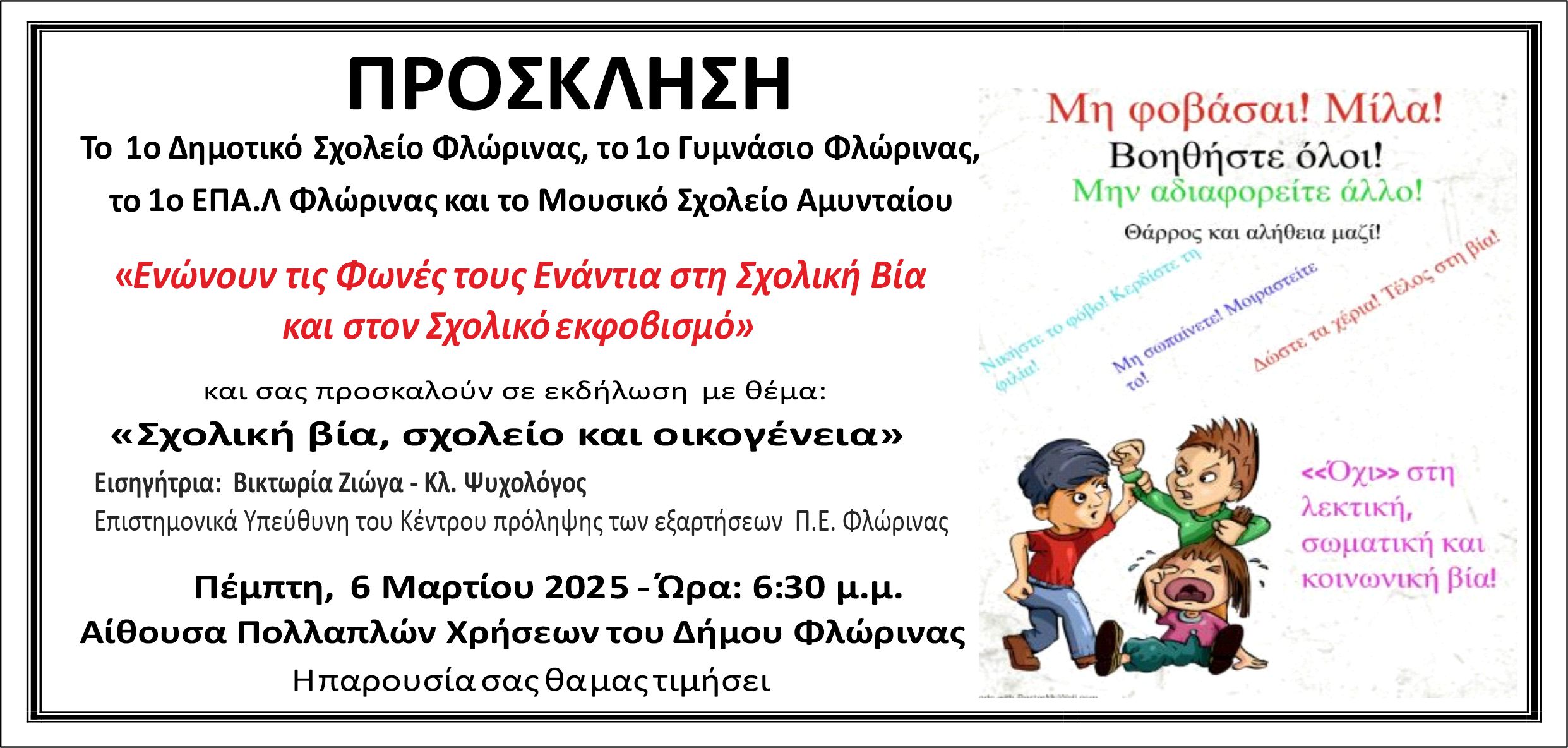 ΣΧΟΛΕΙΑ ΠΡΟΣΚΛΗΣΗ