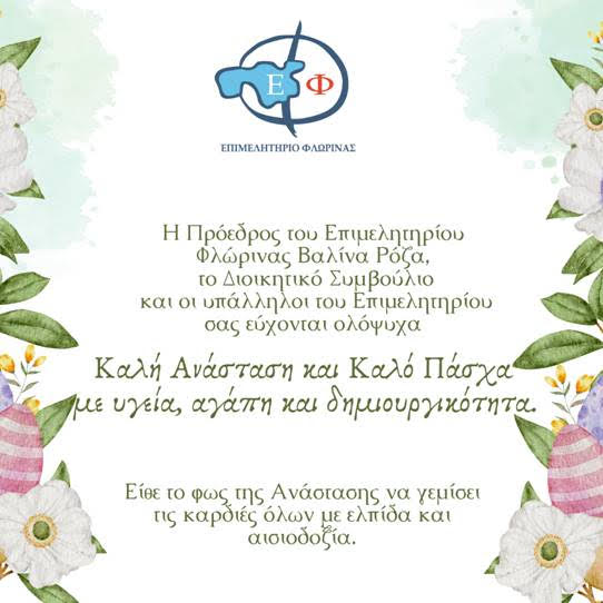 Εικόνα άρθρου Eyxes Epimelitirou Florinas Pasxa 2025