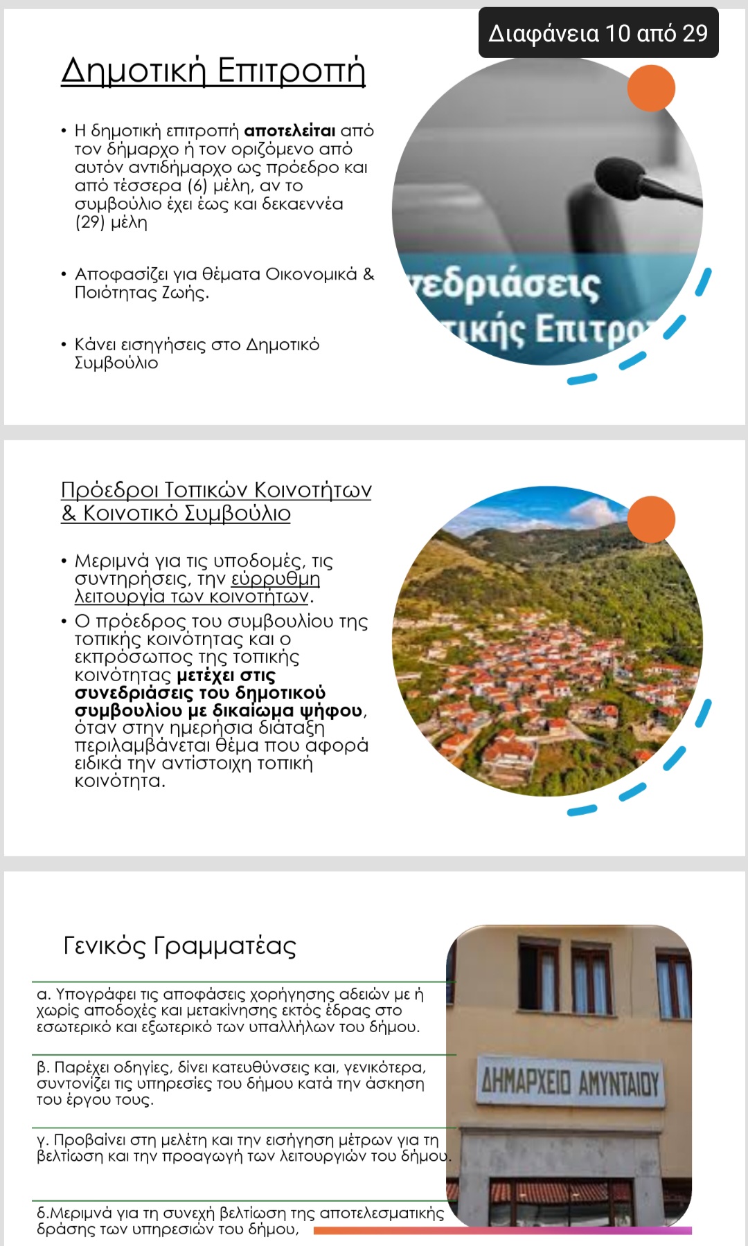 Dimos Amyntaiou Fylladio (3)