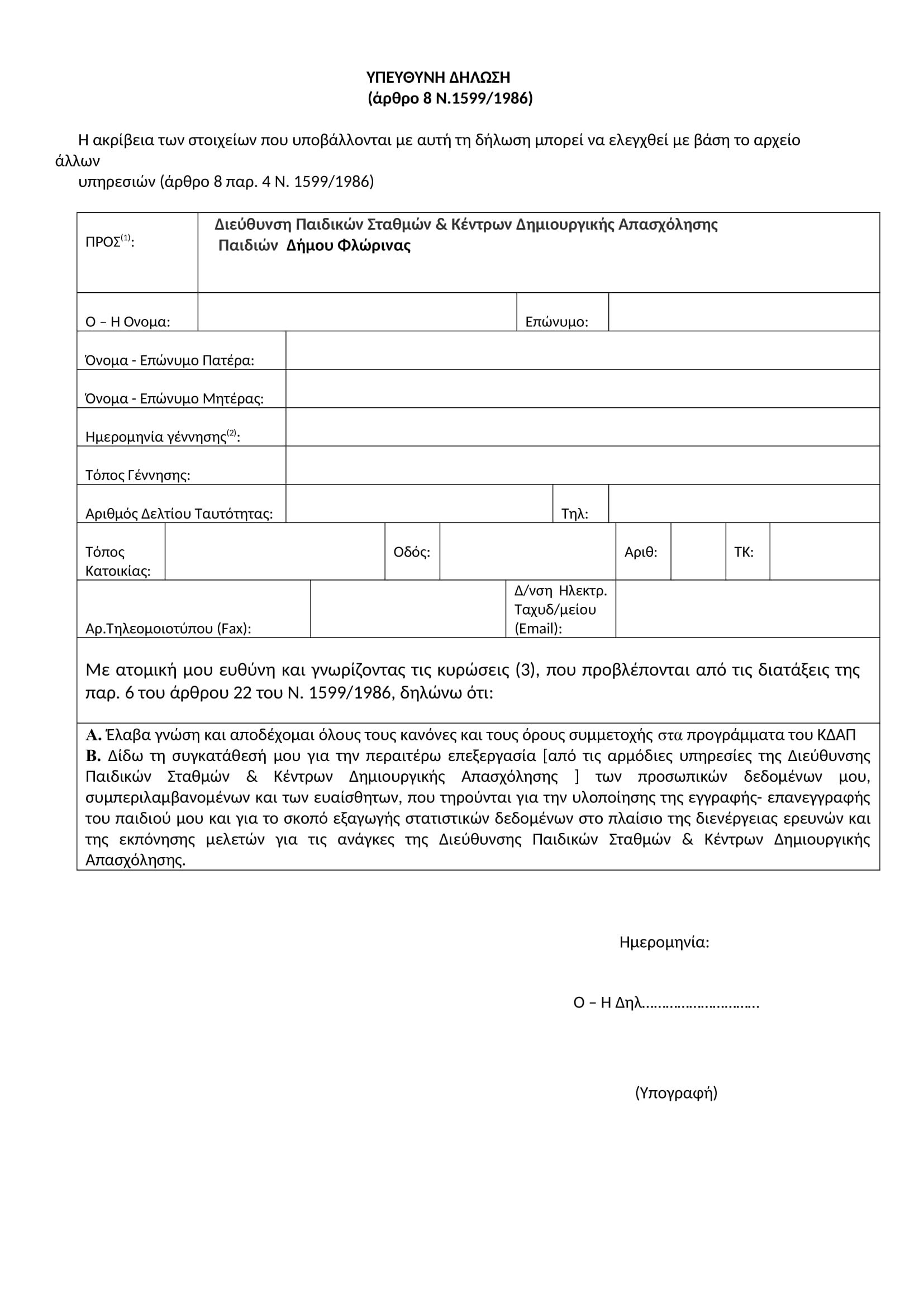 ΚΔΑΠ Δ ΦΛΩΡΙΝΑΣ ΥΠΕΥΘΥΝΗ ΔΗΛΩΣΗ 2025 (1)