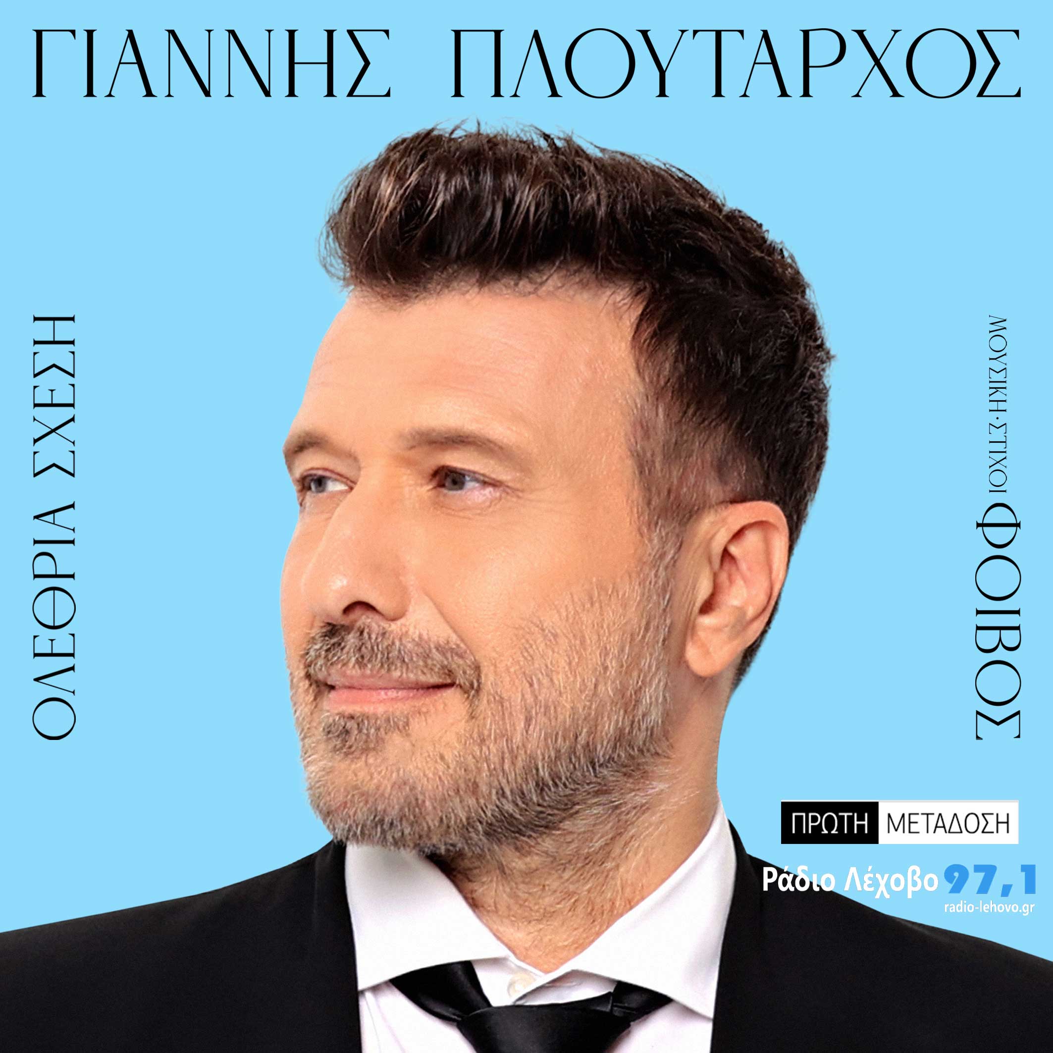 Εικόνα άρθρου Giannis Ploutarxos Olethria Sxesi