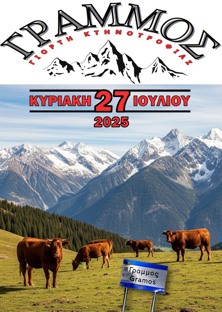 2h Giorti Ktinotrofias Grammos 2025