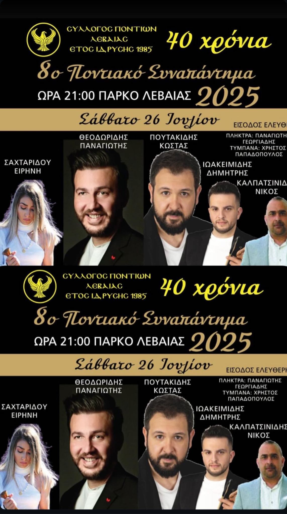 Εικόνα άρθρου Levaia Pontiako Synapanthma 2025