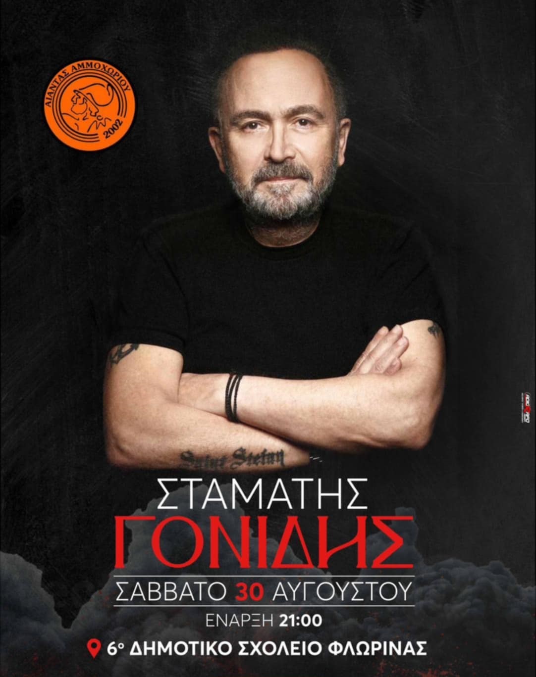 Gonidisstamatis Florina Sinavlia 2025