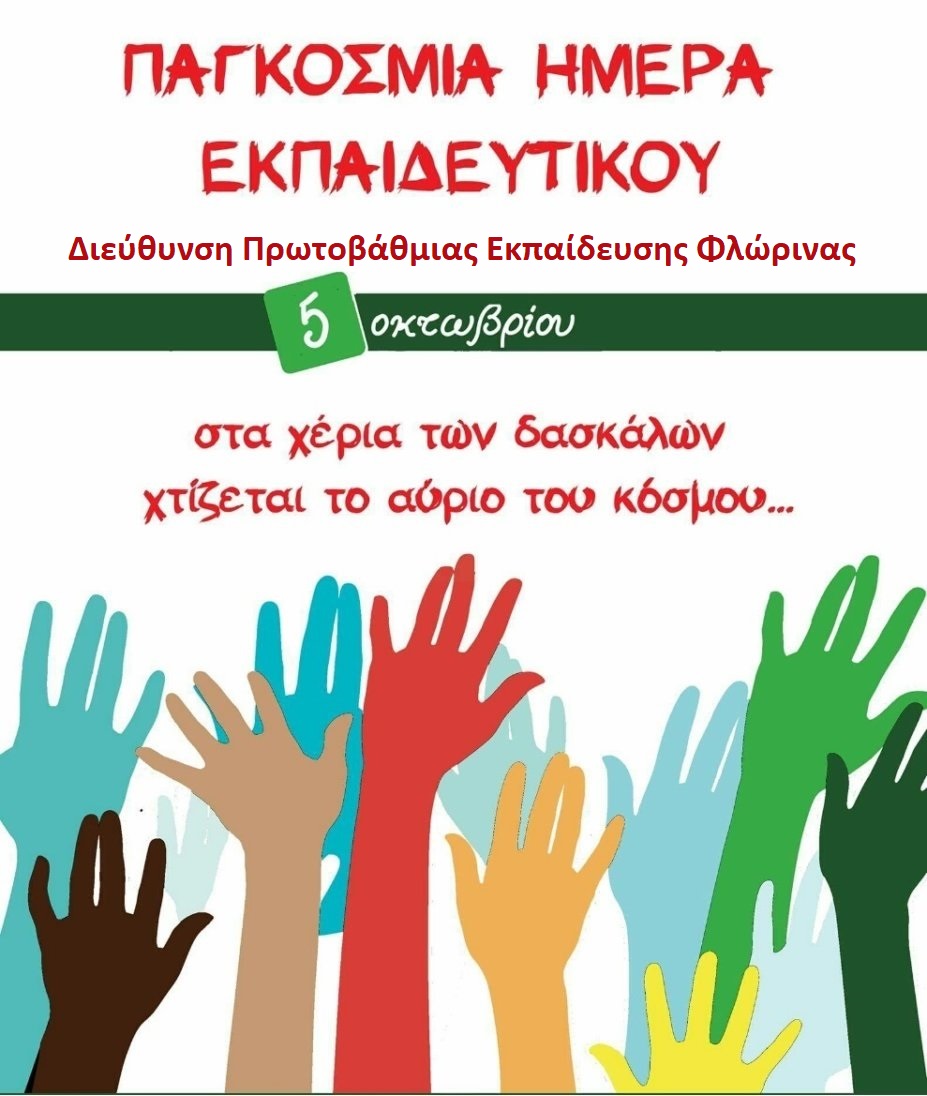 Εικόνα άρθρου Pagkosmis Imera Ekpaideytikon 2025