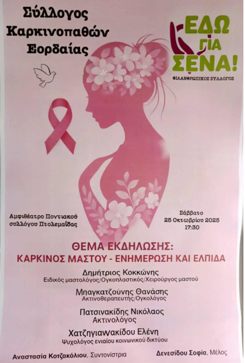 Εικόνα άρθρου Ptolemaida Karkinos Mastou 2025 (custom)