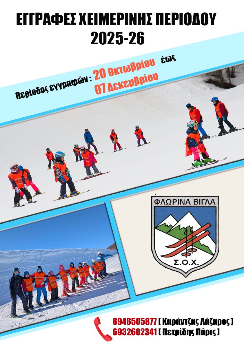 Εικόνα άρθρου Sox Florinas Eggrafes 2025